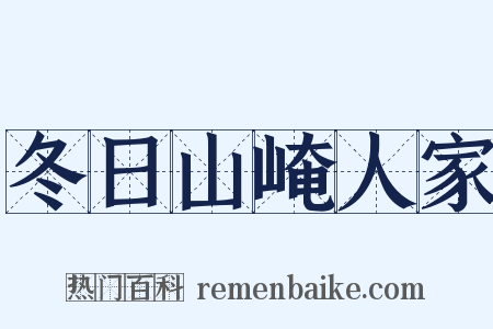 冬日山崦人家是什么意思的图片